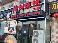 门面-刘成杰锦州烧烤(南河路店)