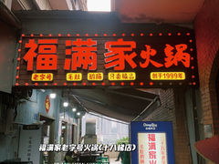 -福满家火锅26年江景(十八梯店)