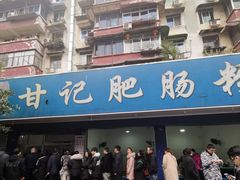 门面-甘记肥肠粉(马鞍北路店)