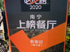 -老表记广西宵夜螺蛳鸭脚煲(西大店)