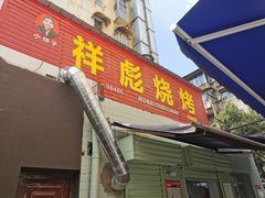 -小胡子祥彪烧烤(北湖总店)