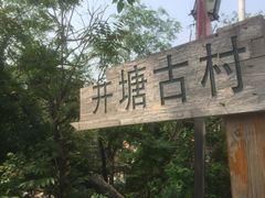 -井塘古村