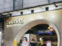 门面-海银海记潮汕牛肉火锅(新港中路海珠店)