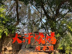 -大汗烧烤滩羊馆(清水河公园店)