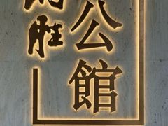-炳胜公馆(珠江新城店)