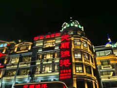 -天顺渔港·海景餐厅(星海广场店)