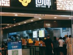 门面-回味鸭血粉丝汤(新城市广场店)