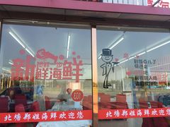 门面-渔民船说·北塘海鲜·天津菜·海肠捞饭(北塘古镇店)