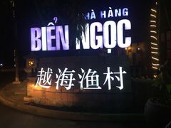 -越海渔村