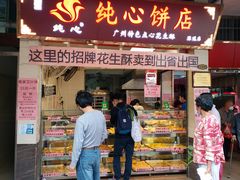 门面-纯心饼店(源溪店)
