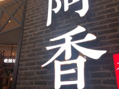 门面-阿香米线(大悦城店)