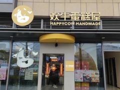 -欢牛蛋糕屋(萧山万象汇店)