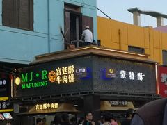门面-蕃坊酥小蒙牛肉饼(怀远市场店)