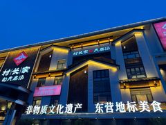 -村长家的疙瘩汤·东营菜(东营茶城店)