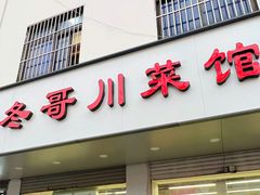 -冬哥川菜馆(十梓街店)