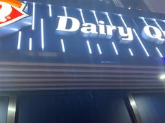 门面-DQ·蛋糕·冰淇淋(五角场万达店)