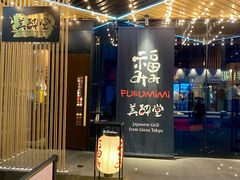 -Fukumimi·美醉堂 居酒屋(金尚店)