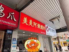 -美美阿姨醋肉(县后路店)