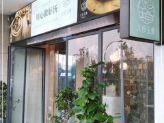 -八珍玉食鸡煲·打边炉(印象城店)