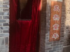 -炙热童年·老北京炙子烤肉(南锣鼓巷店)