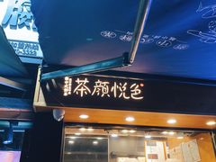 门面-茶颜悦色(嘉顿一楼吉时赏味游园会店)