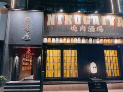门面-肉魁屋·烧肉·烧鸟·酒场(高新店)