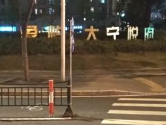 -象屿大宁悦府