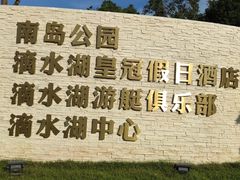 -上海滴水湖皇冠假日酒店