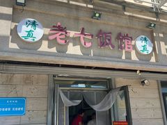 -老七饭馆(光荣道总店)