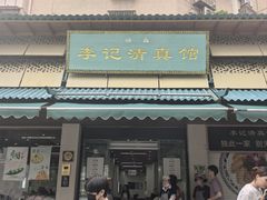 -李记清真馆(打钉巷店)