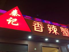 -秦记香辣蟹(松榆里店)