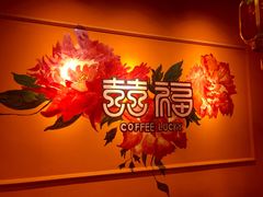 -囍福咖啡(这有山店)