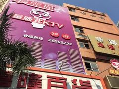 -最熊猫量贩式KTV(旺棠25栋综合楼店)