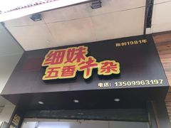门面-细妹五香牛杂(步行街店)