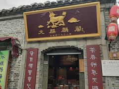 -大麒麟阁(扬州东关街店)