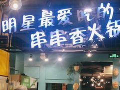门面-钢管厂五区小郡肝串串香(南山店)
