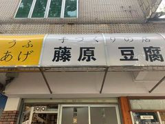 门面-藤原肠粉店