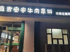 -直隶安家牛肉罩饼(建华店)