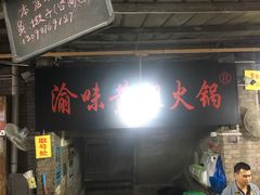 -渝味黄姐火锅(黄泥村店)