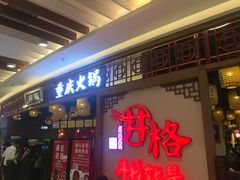 门面-井格·重庆火锅(王府井店)