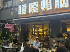 -嘎嘎鸭脑壳(金沙店)