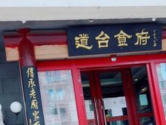 -老厨家(友谊路总店)
