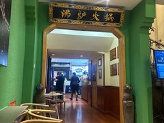 -沸炉重庆老火锅(军事博物馆店)