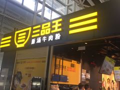-三品王(广州南店)