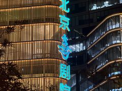 -北京喜剧院