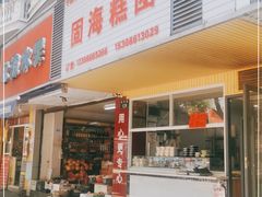 门面-固海糕团店