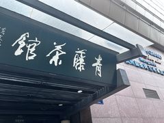 -青藤茶馆(凤起路店)