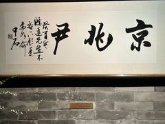 -京兆尹(雍和宫店)
