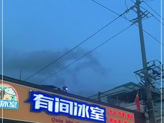 门面-有间冰室(侨港风情街店)