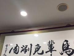 -牛街·马辈儿涮肉(牛街二店)